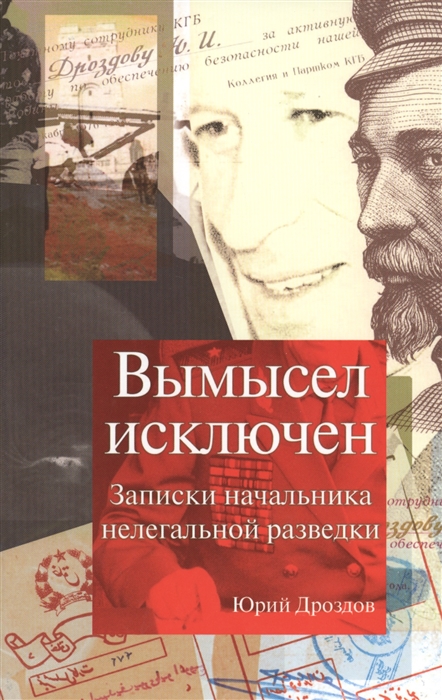 

Вымысел исключен Записки начальника нелегальной разведки
