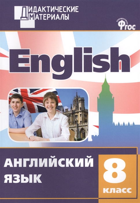 

Английский язык 8 класс Разноуровневые задания