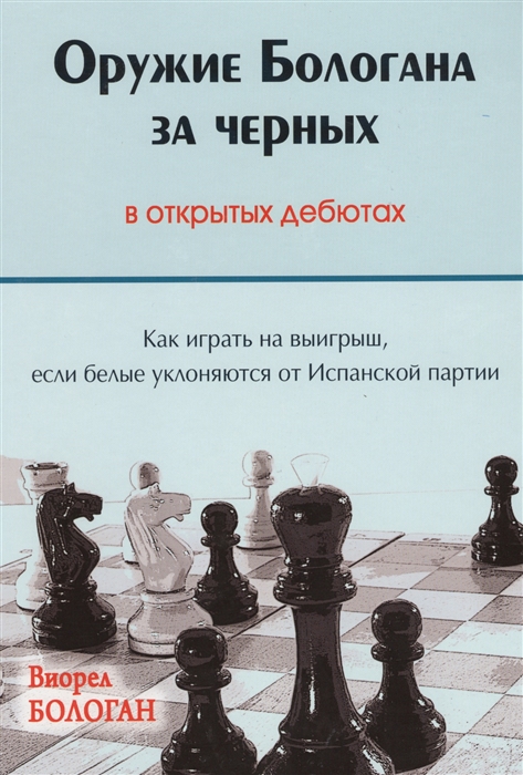 

Оружие Бологана за черных в открытых дебютах Как играть на выигрыш если белые уклоняются от Испанской партии