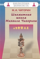 Шахматная школа Михаила Чигорина Шахматная школа Михаила Чигорина