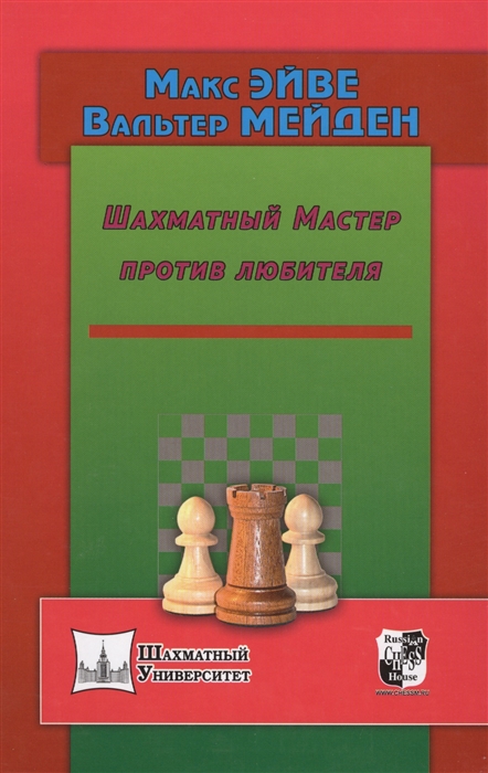 Эйве М., Мейден В. Шахматный мастер против любителя