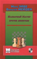 Шахматный мастер против любителя Шахматный мастер против любителя