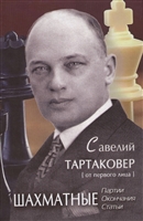 Савелий Тартаковер: {от первого лица} Шахматные партии, окончания, статьи Савелий Тартаковер: {от первого лица} Шахматные партии, окончания, статьи