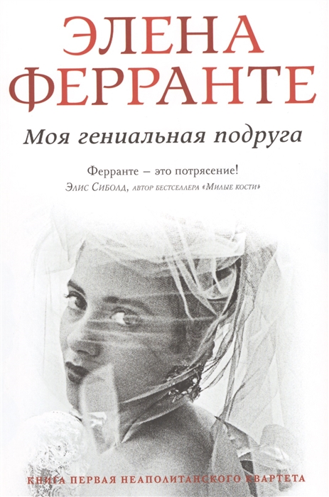

Моя гениальная подруга Детство отрочество Книга первая неаполитанского квартета