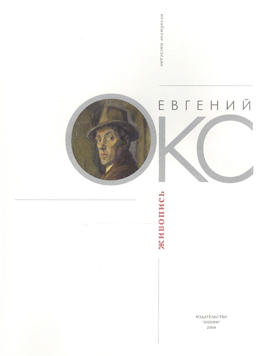 

Евгений Окс Живопись