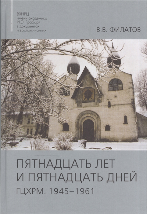 Филатов В. - Пятнадцать лет и пятнадцать дней ГЦХРМ 1945-1961