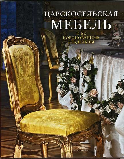 

Царскосельская мебель и ее коронованные владельцы Альбом