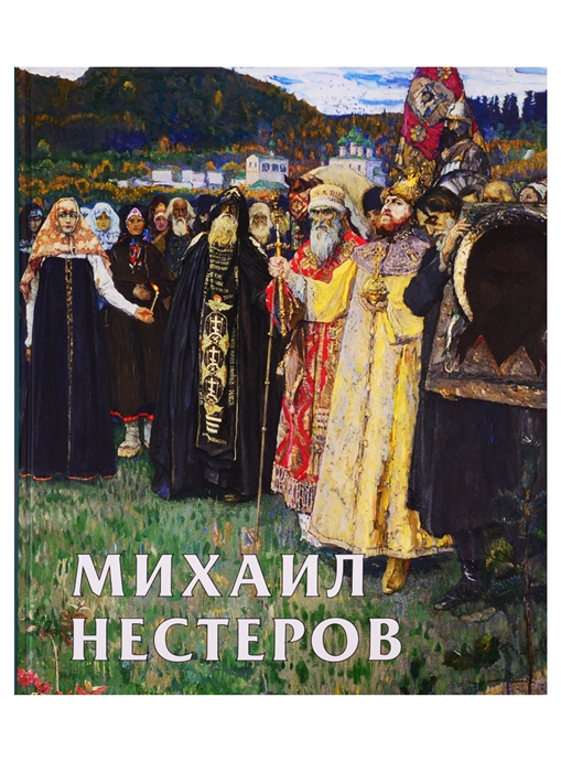 

Михаил Нестеров Альбом
