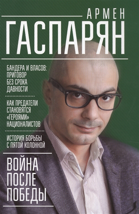 

Война после победы Бандера и Власов Приговор без срока давности