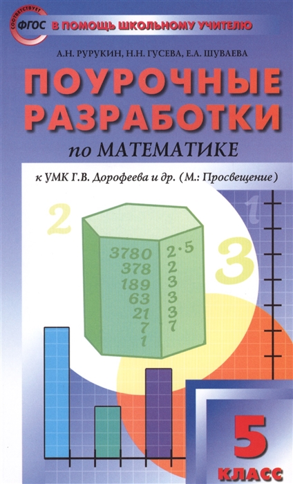 Рурукин А., Гусева Н., Шуваева Е. Поурочные разработки по математике К УМК Г В Дорофеева и др Просвещение 5 класс Рурукин А., Гусева Н., Шуваева Е. Поурочные разработки по математике К УМК Г В Дорофеева и др Просвещение 5 класс