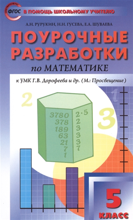 Поурочные разработки по математике. К УМК Г.В.Дорофеева и др. (