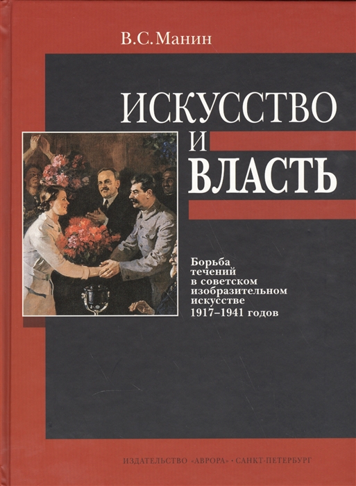 

Искусство и власть Борьба течений в советском изобразительном искусстве 1917-1941 годов