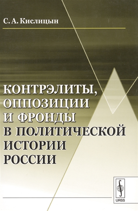 Кислицын С. - Контрэлиты оппозиции и фронды в политической истории России