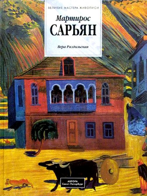 Раздольская В. - Мартирос Сарьян Альбом