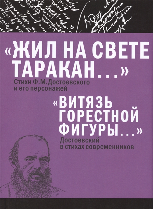 

Жил на свете таракан Стихи Ф М Достоевского и его персонажей Витязь горестной фигуры Достоевский в стихах современников