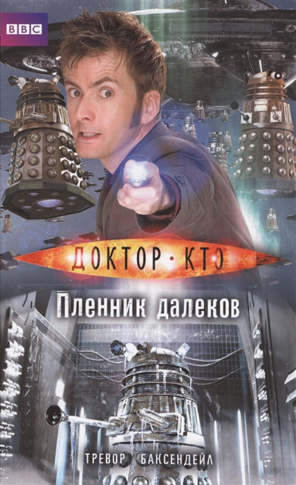 

Доктор Кто Пленник далеков