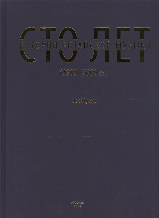 

Сто лет истории китайской музыки 1900-2000 гг