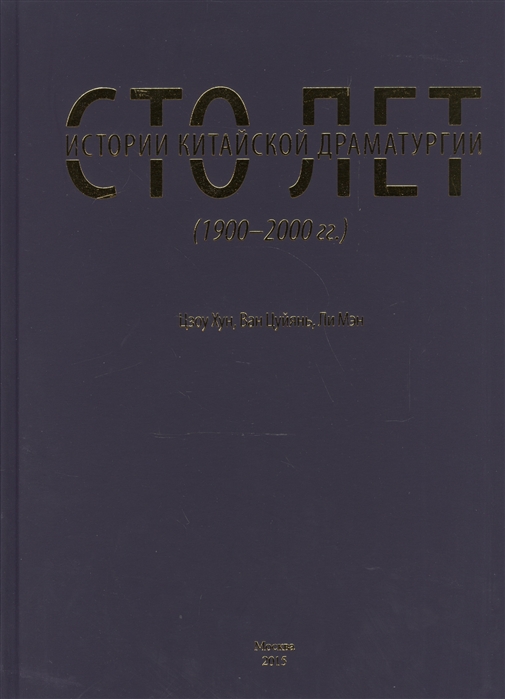 

Сто лет истории китайской драматургии 1900-2000 гг