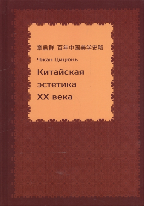 

Китайская эстетика XX века