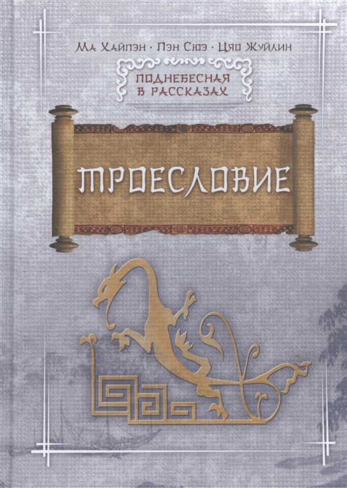 

Троесловие