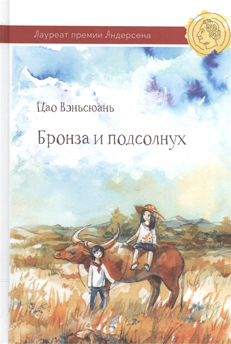 

Бронза и Подсолнух