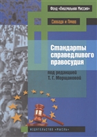 Стандарты справедливого правосудия. Международные и национальные практики Стандарты справедливого правосудия. Международные и национальные практики