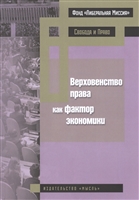 Верховенство права как фактор экономики Верховенство права как фактор экономики