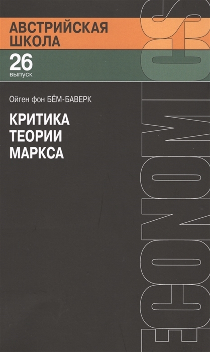 Ойген фон бем баверк избранные труды о ценности проценте и капитале