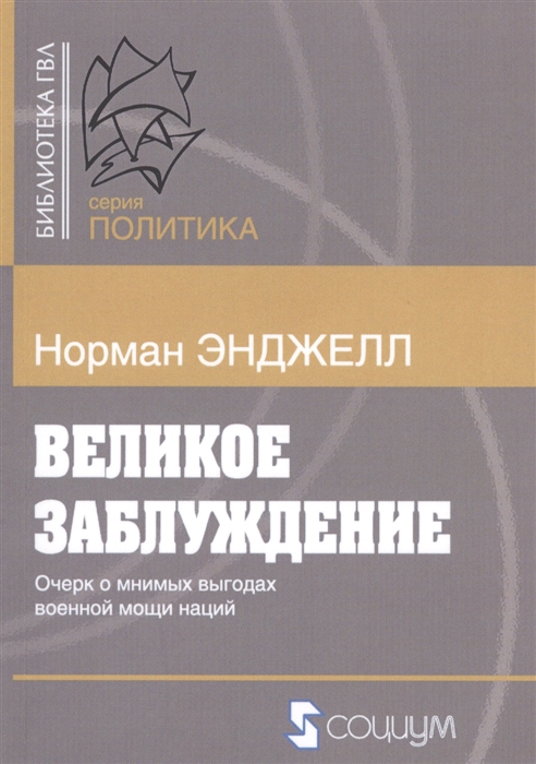 

Великое заблуждение Очерк о мнимых выгодах военной мощи наций