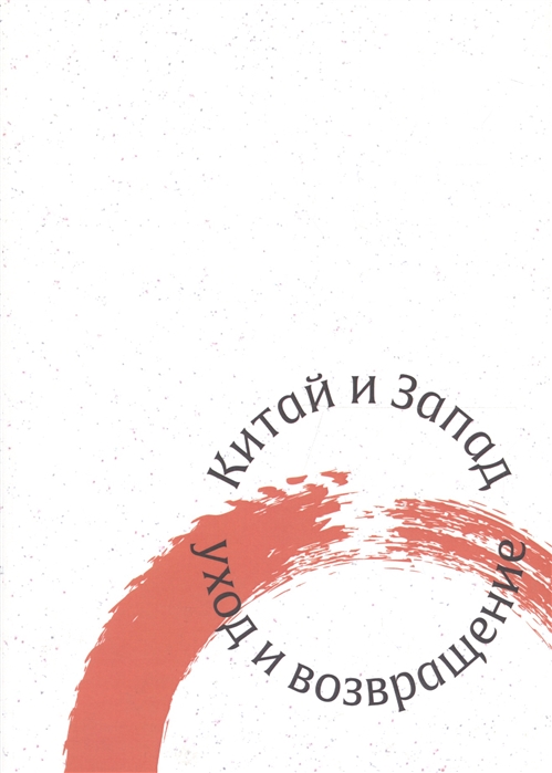 

Китай и Запад уход и возвращение