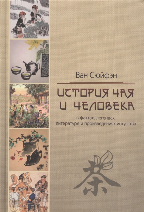 

История чая и человека в фактах легендах литературе и произведениях искусства