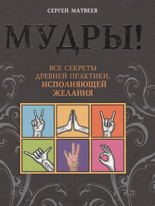 

Мудры Все секреты древней практики исполняющей желания