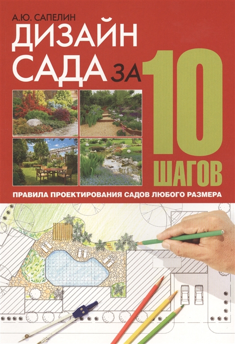 

Дизайн сада за 10 шагов Правила проектирования садов любого размера