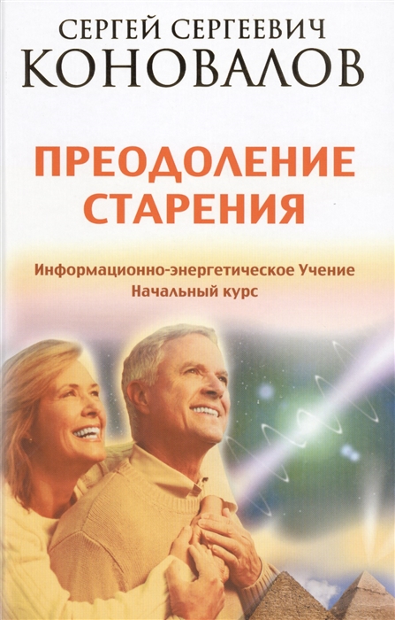 

Преодоление старения Информационно-энергетическое Учение Начальный курс
