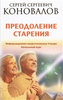 Преодоление старения. Информационно-энергетическое Учение. Начальный курс Преодоление старения. Информационно-энергетическое Учение. Начальный курс