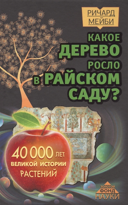 

Какое дерево росло в райском саду 40 000 лет великой истории растений