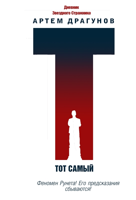 

Тот самый Дневник Звездного Стражника