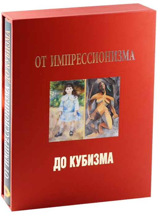 

От импрессионизма до кубизма Альбом