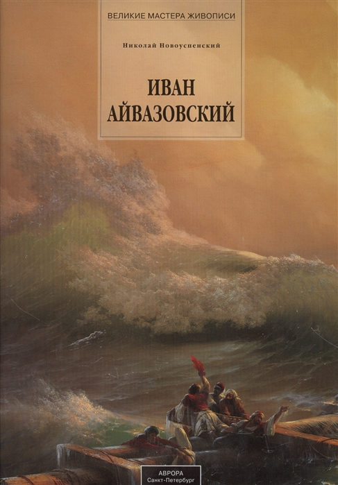 

Иван Айвазовский 1817-1900