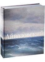 Иван Айвазовский. К 200-летию со дня рождения Иван Айвазовский. К 200-летию со дня рождения