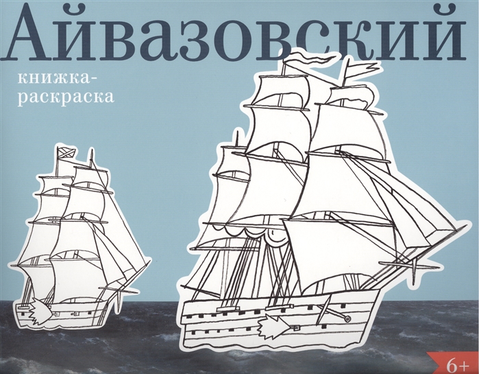 

Айвазовский Книжка-раскраска