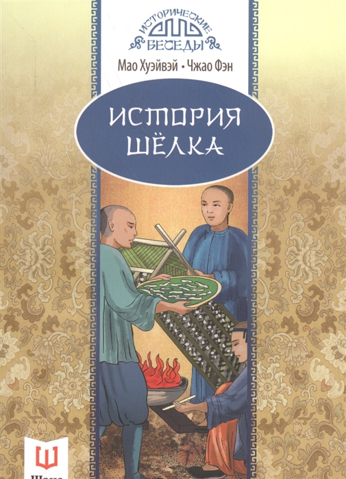 

История шелка