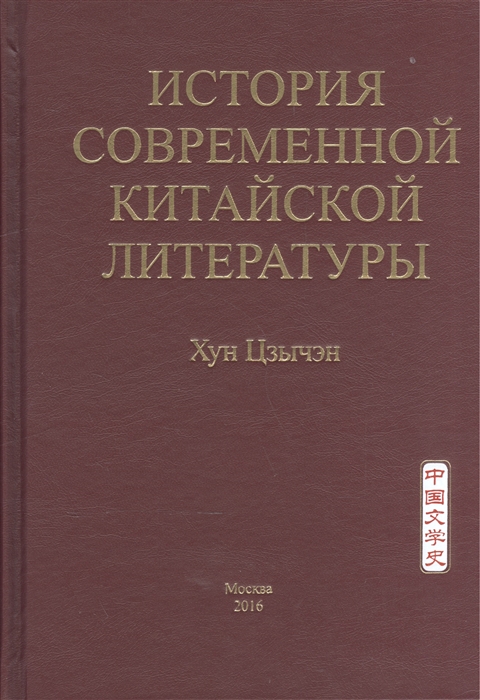 

История современной китайской литературы