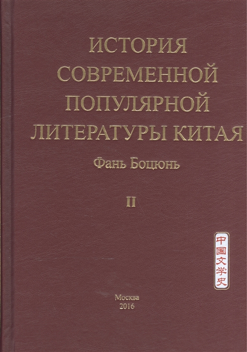 

История современной популярной литературы Китая Том II