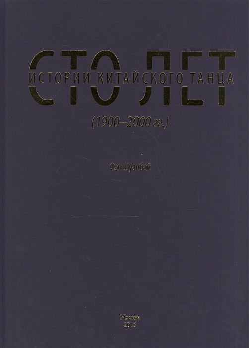 

Сто лет истории китайского танца 1900-2000 гг