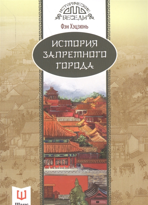 

История запретного города