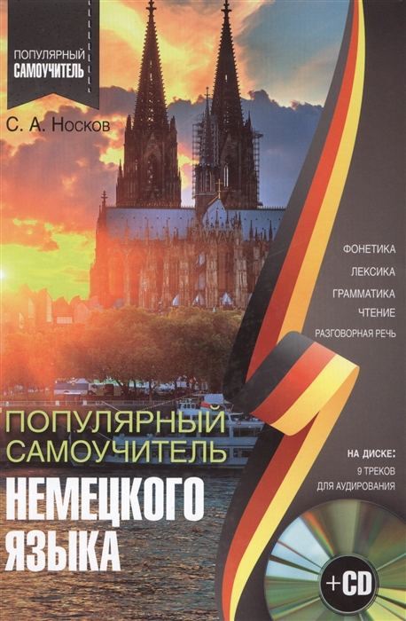 

Популярный самоучитель немецкого языка CD