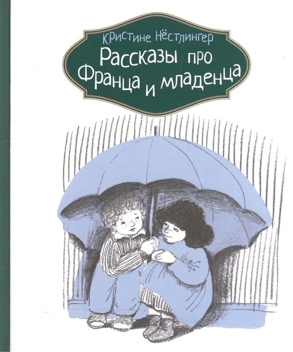 

Рассказы про Франца и младенца