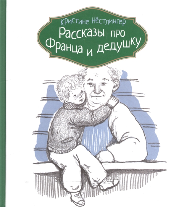 

Рассказы про Франца и дедушку