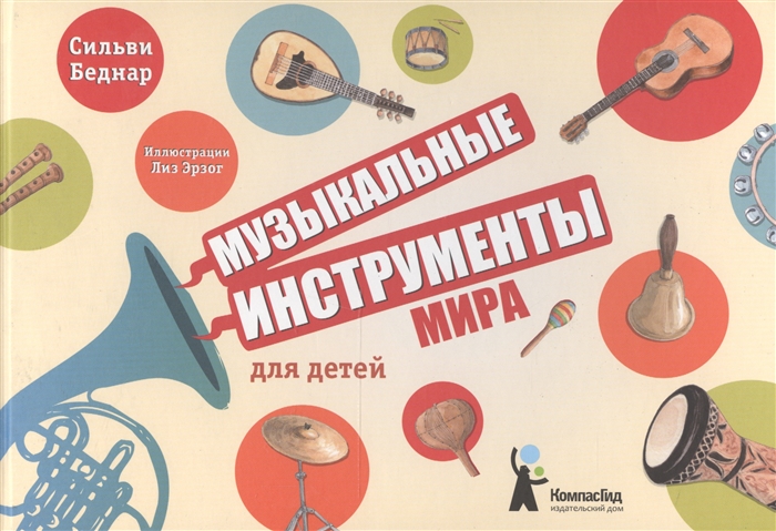

Музыкальные инструменты мира для детей